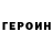 ГЕРОИН VHQ TatianSidorov